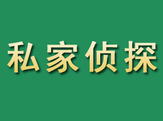 芮城市私家正规侦探