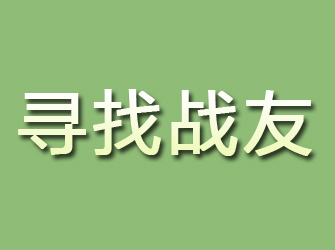 芮城寻找战友